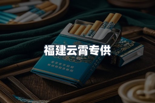 福建云霄专供