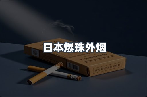 日本爆珠外烟