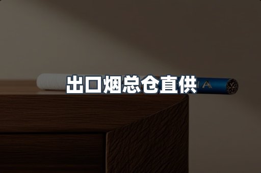出口烟总仓直供